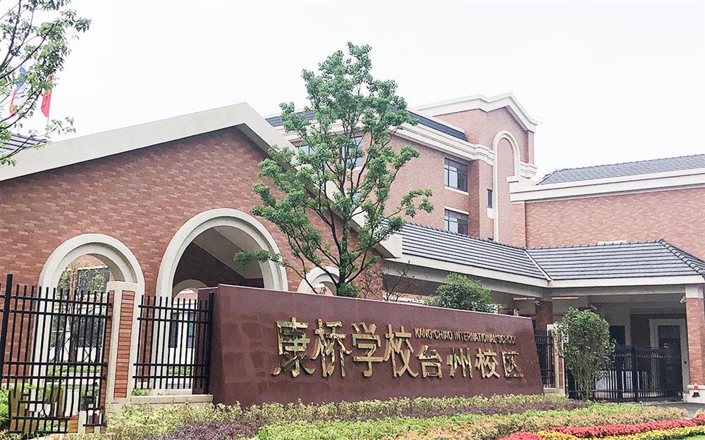 康橋國際學(xué)校臺州分校中央空調(diào)項目